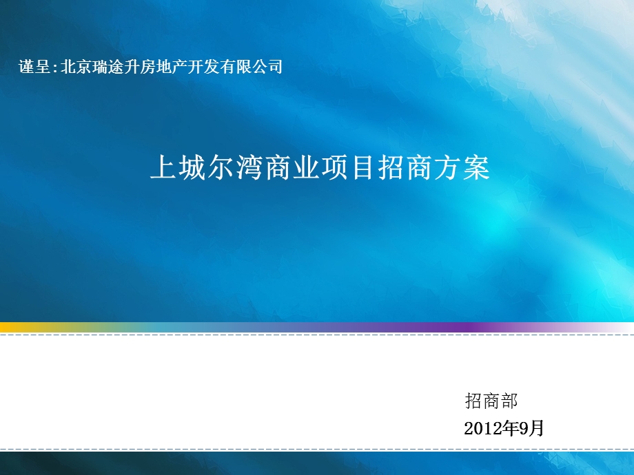 744901730石家庄上城尔湾商业项目招商方案（45页） .ppt_第1页