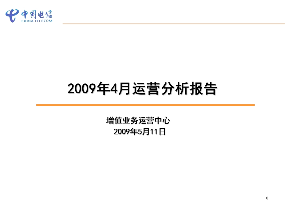 中国电信4月运营分析月报.ppt_第1页