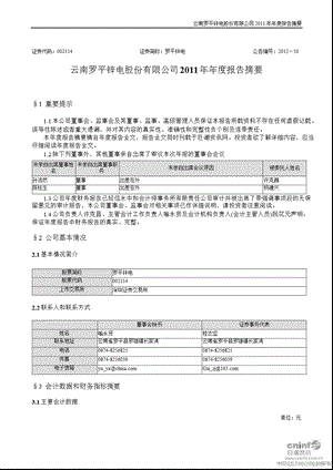 罗平锌电：2011年年度报告摘要.ppt