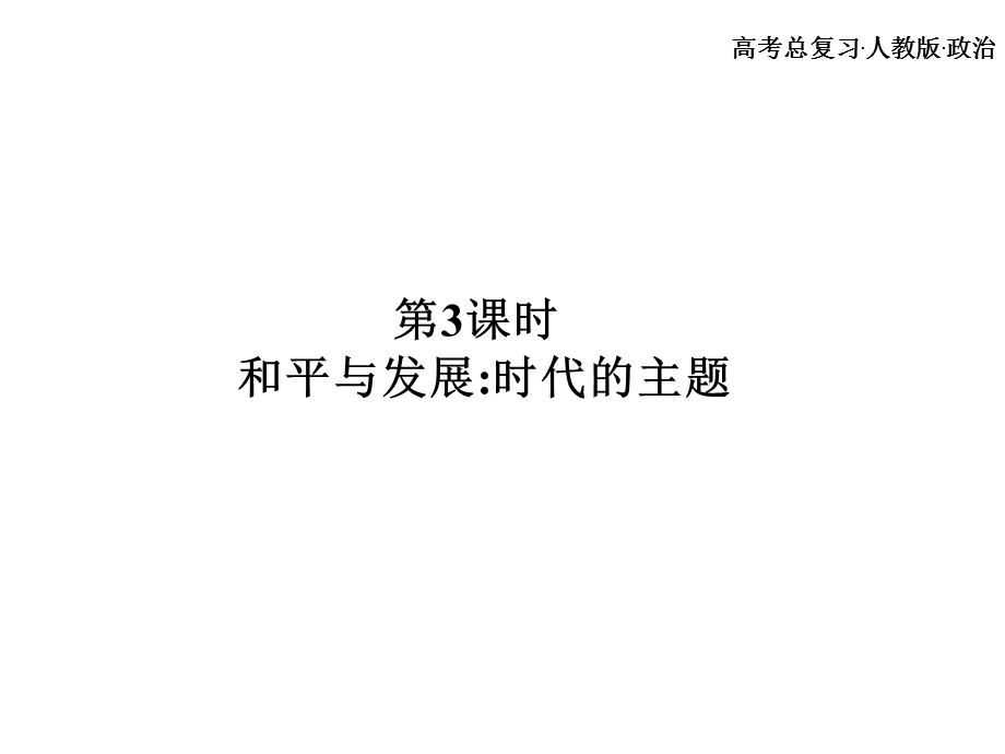 高考总复习 政治必修课件 必修二 第四单元 当代国际社会 第3、4课时.ppt_第2页