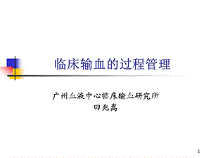 临床输血的过程管理.ppt