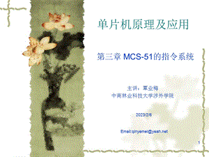 单片机原理及应用PPT电子教案第三章 MCS51的指令系统.ppt