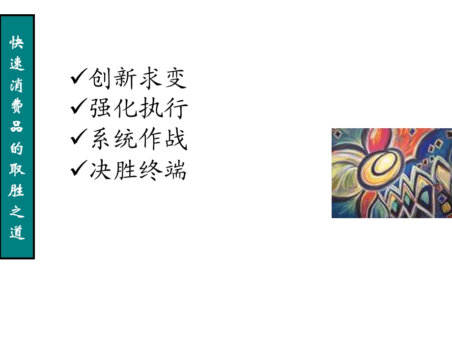 赢在执行三得利啤酒营销法则.ppt_第3页