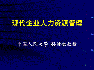 中国移动内部管理培训之一：现代人力资源管理.ppt