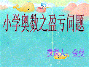 三级数学《盈亏问题》 .ppt