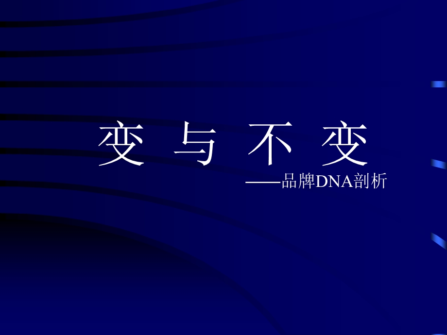 4A广告公司的策划 @ 智威汤逊《变与不变品牌DNA剖析》23页.ppt_第1页