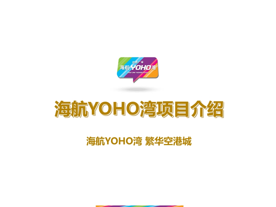 天津海航集团YOHO湾项目介绍(30页） .ppt_第1页