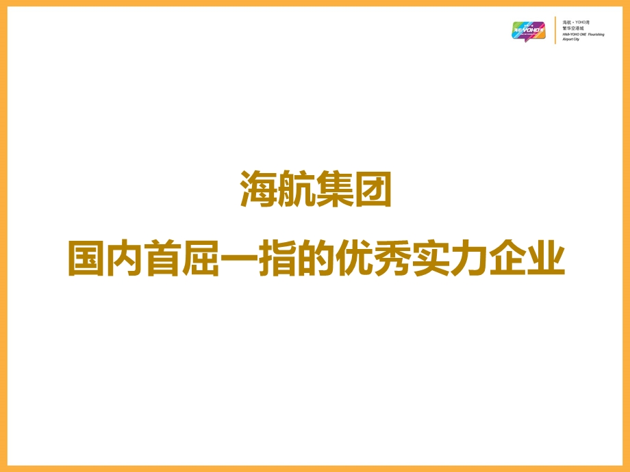 天津海航集团YOHO湾项目介绍(30页） .ppt_第2页