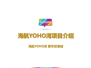 天津海航集团YOHO湾项目介绍(30页） .ppt