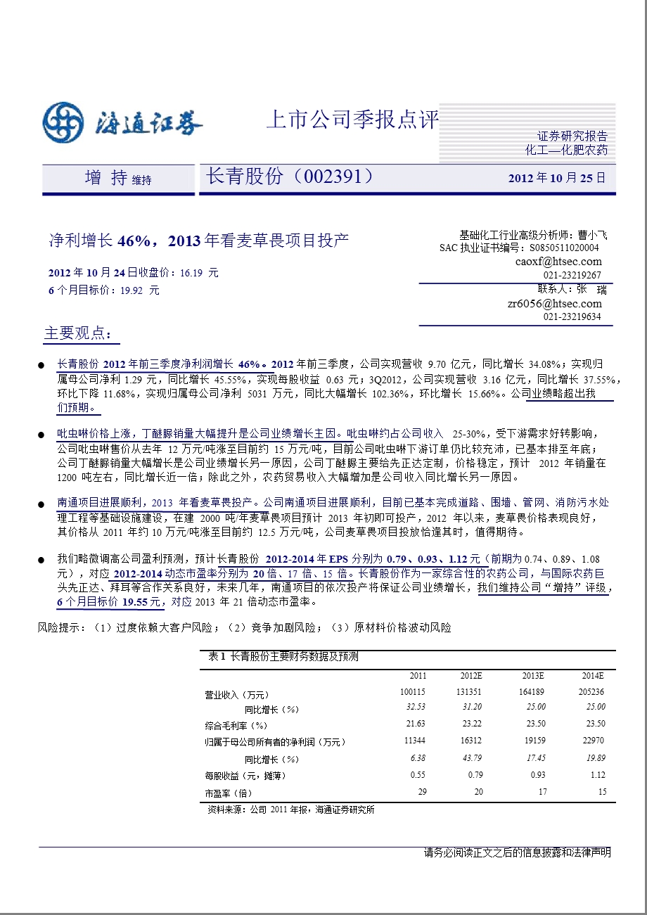 长青股份(002391)三季报点评：净利增长46%看麦草畏项目投产1026.ppt_第1页