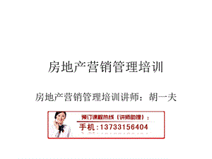 房地产营销管理培训.ppt