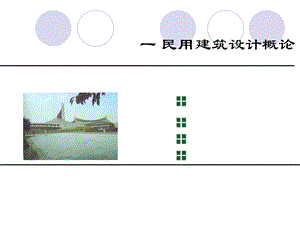 民用建筑设计概论教学PPT.ppt