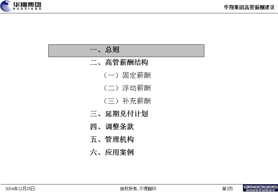 华翔集团高管薪酬激励计划应用指引1.ppt_第2页