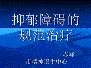 抑郁障碍的防治(1).ppt