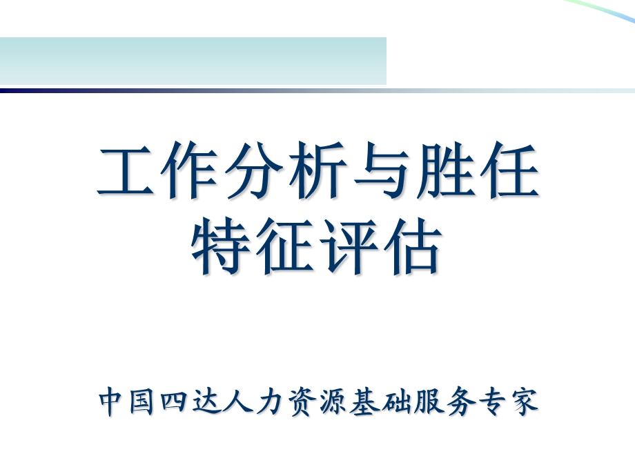 2008年培训资料《工作分析与胜任特征评估》(165页).ppt_第1页