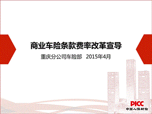 商业车险费率条款改革宣导.ppt