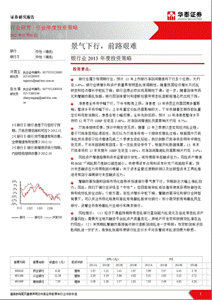 银行业投资策略：景气下行前路艰难1205.ppt