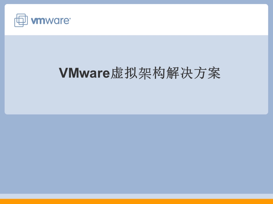 VMware虚拟基础构架解决方案.ppt_第1页