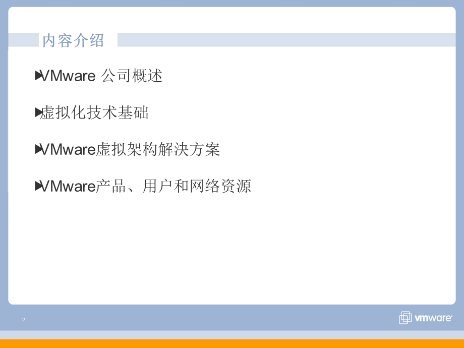 VMware虚拟基础构架解决方案.ppt_第2页