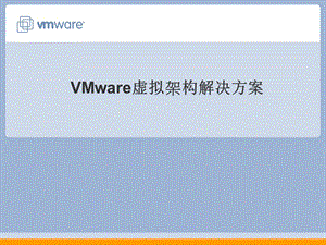 VMware虚拟基础构架解决方案.ppt