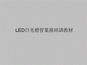 LED日光灯管业务培训教材.ppt