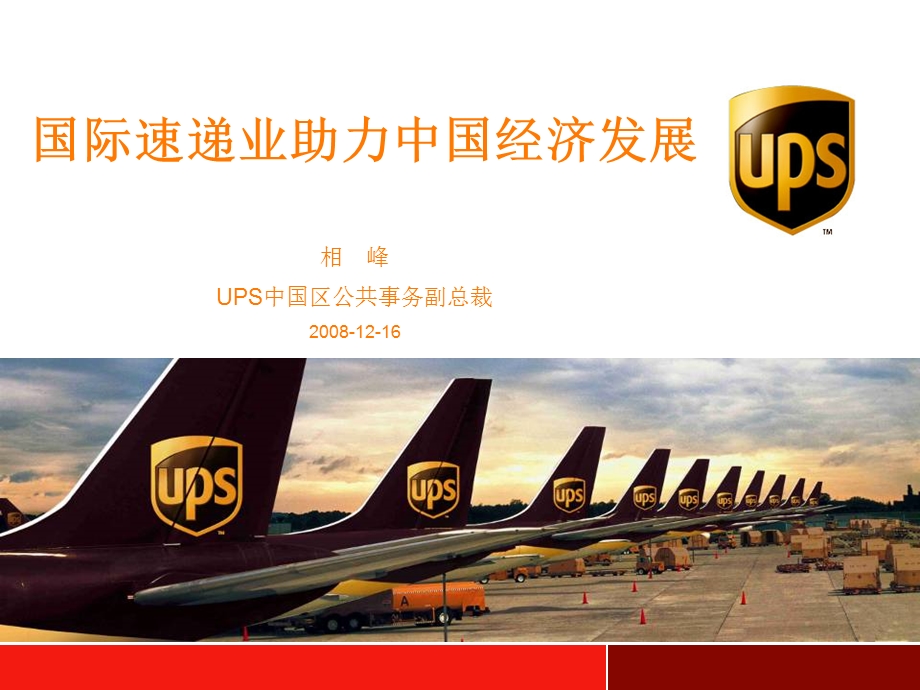 UPS国际速递业助力中国经济发展.ppt_第1页