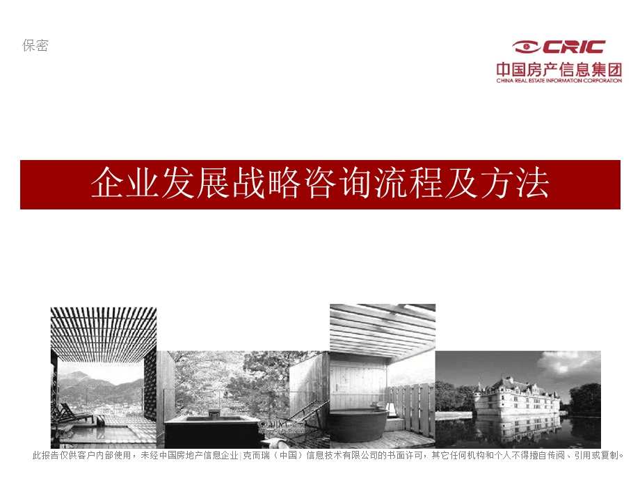 企业发展战略咨询流程与方法.ppt_第1页