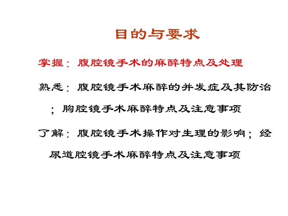 腔镜手术的麻醉.ppt_第2页