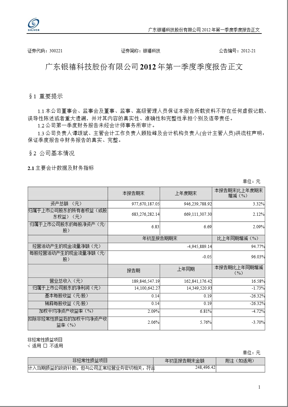 银禧科技：第一季度报告正文.ppt_第1页