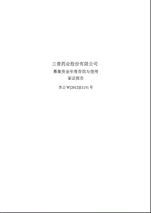 600869 三普药业募集资金存放与使用鉴证报告.ppt