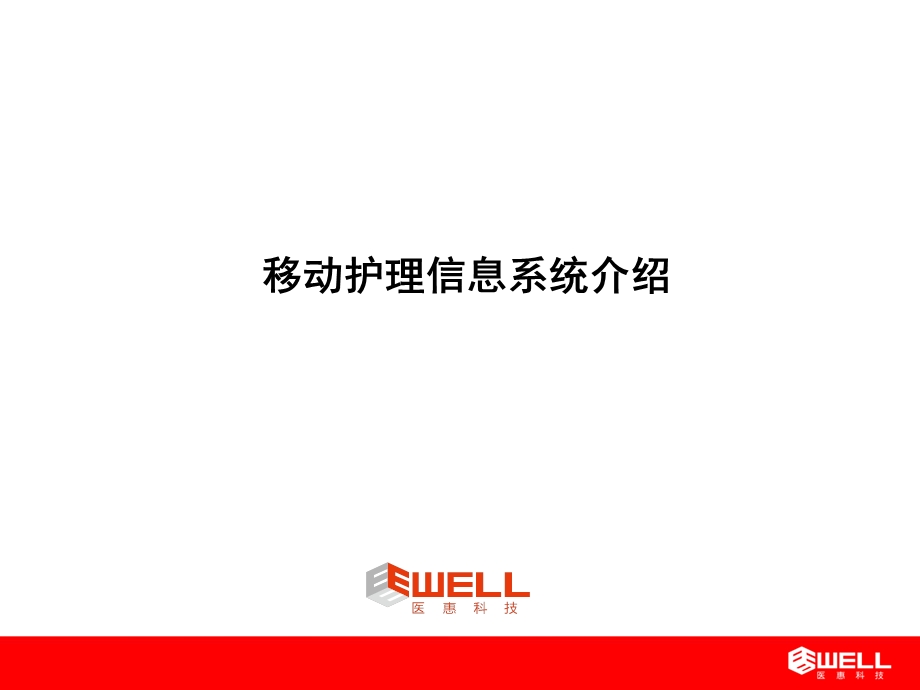 移动护理信息系统介绍.ppt.ppt_第1页