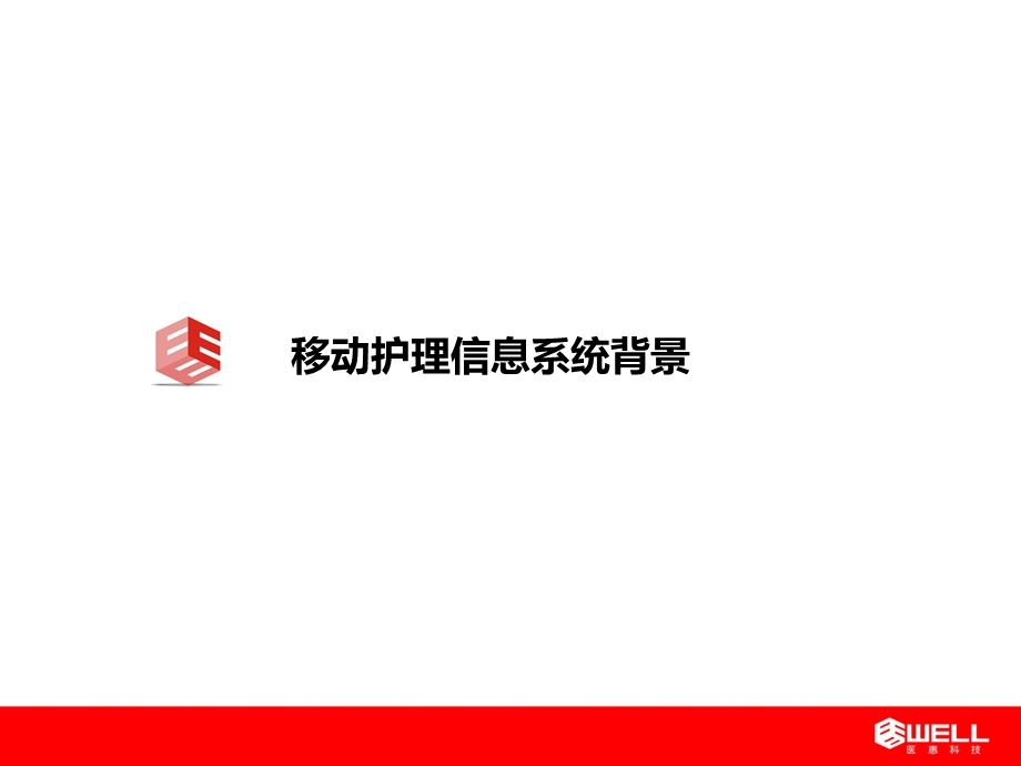 移动护理信息系统介绍.ppt.ppt_第3页