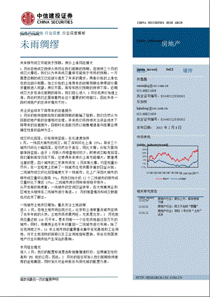 房地产行业深度：未雨绸缪130208.ppt