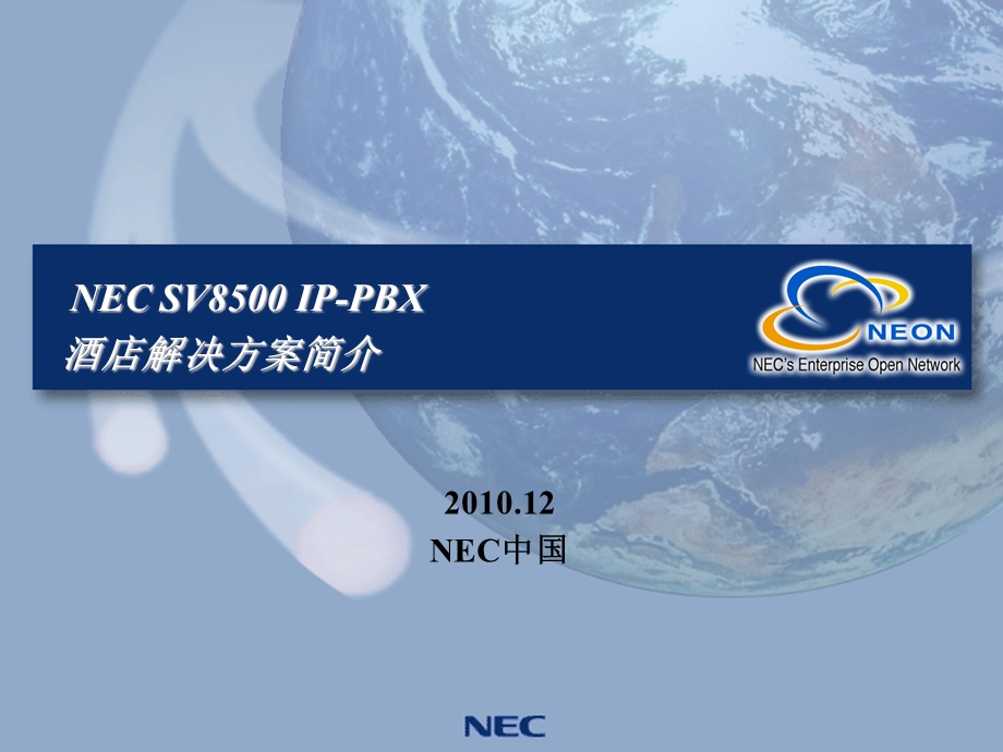 NECSV8500酒店方案介绍.ppt_第1页