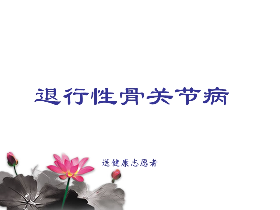 退行性骨关节病健康讲座.ppt_第1页