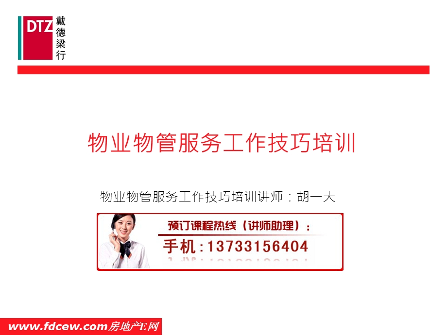 物业物管服务工作技巧培训.ppt_第1页