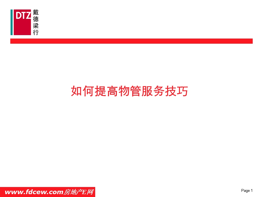 物业物管服务工作技巧培训.ppt_第2页