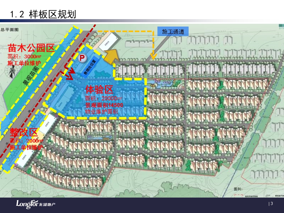 龙湖沈阳辉山售楼处及样板房实施方案.ppt_第3页