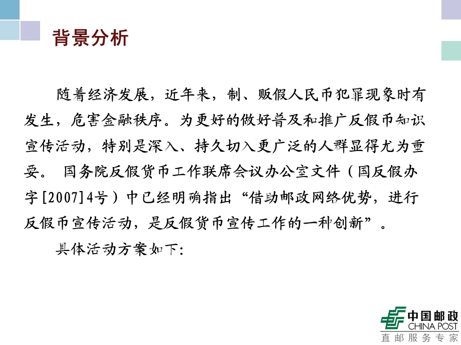 邮政反假币宣传方案.ppt_第2页