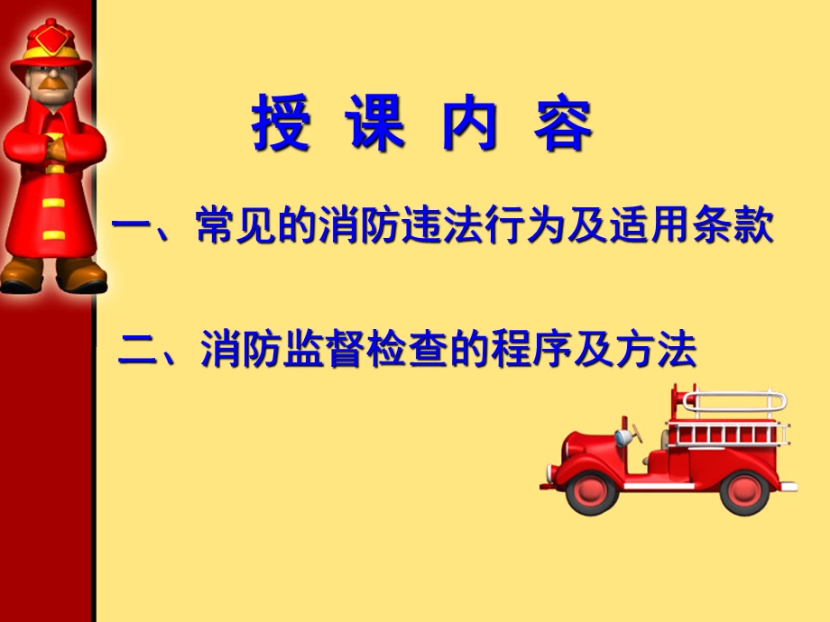 公安消防大队检查、发现、整改火灾隐患的能力培训　精品PPT.ppt_第2页