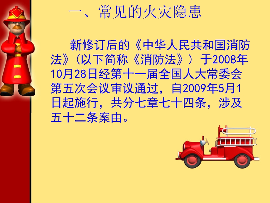 公安消防大队检查、发现、整改火灾隐患的能力培训　精品PPT.ppt_第3页