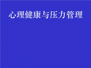 压力管理.ppt