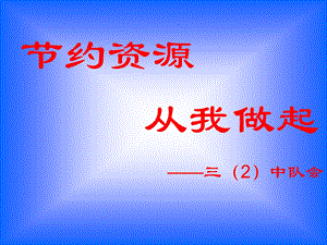 节粮、节水、节电、节煤主题班会.ppt