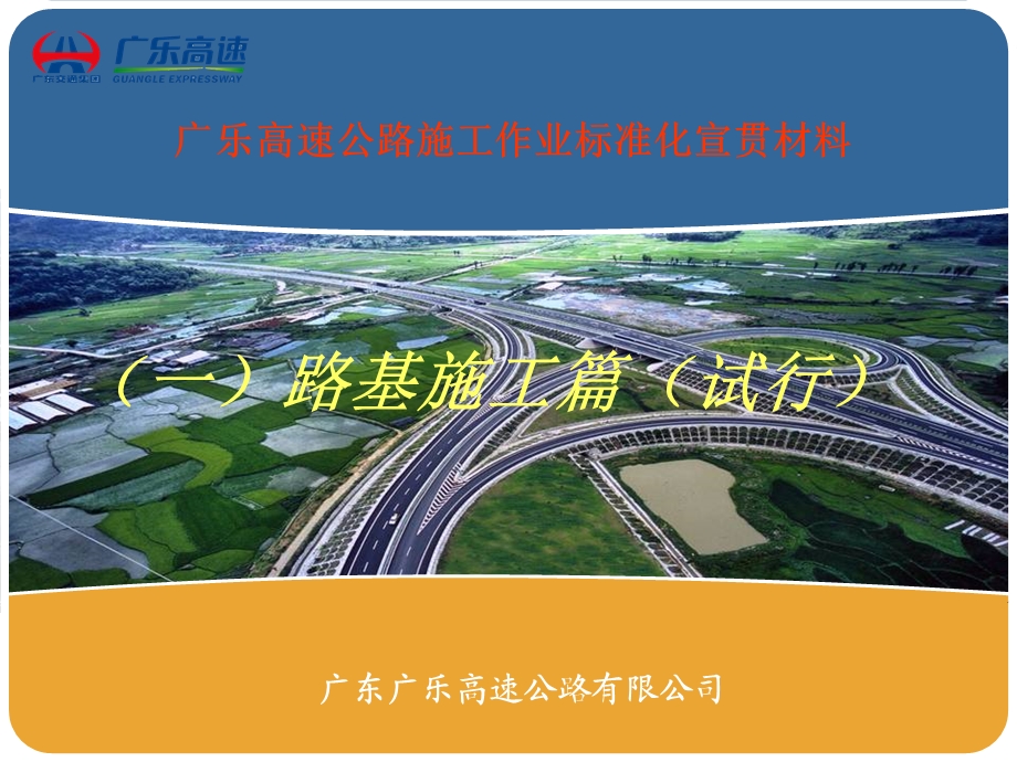 高速公路路基施工标准化管理小手册.ppt_第1页