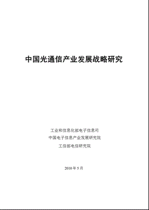 中国光通信产业发展战略研究.ppt