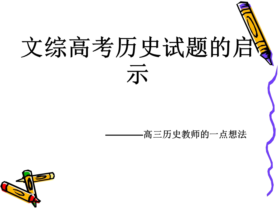 文综高考历史试题的启示.ppt_第1页