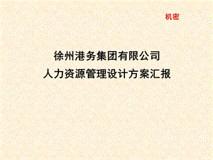 徐州港务集团有限公司人力资源管理设计方案汇报.ppt