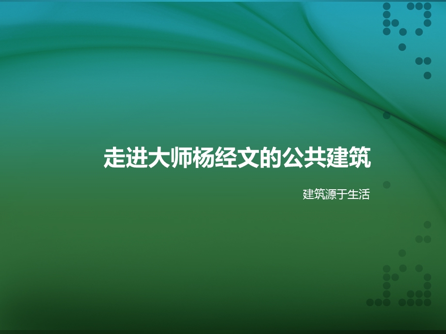 分析大师杨经文的公共建筑.ppt_第1页