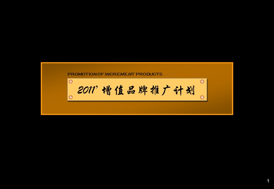 电信行业增值产品整合推广策略.ppt_第1页