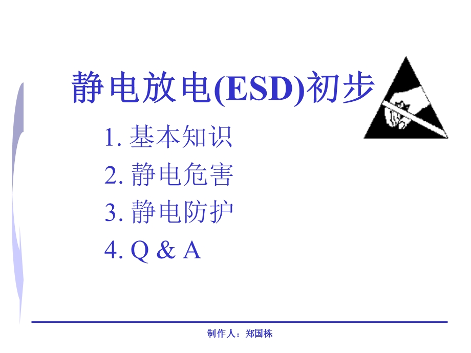 静电知识讲座 静电放电 静电危害.ppt_第1页